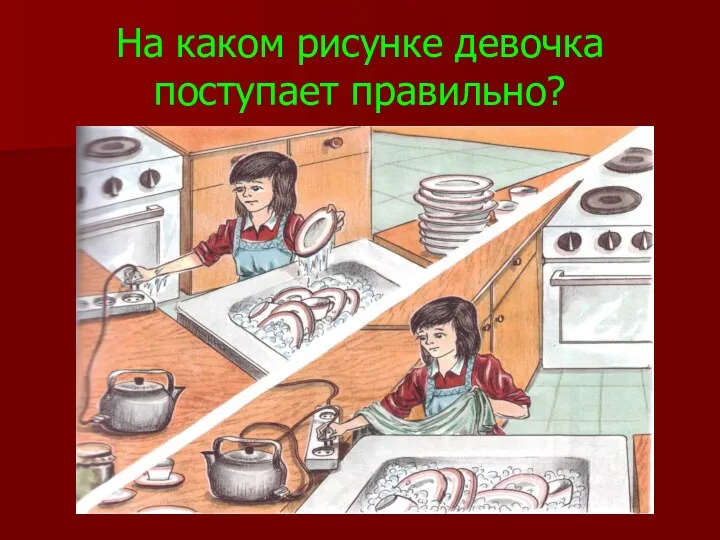 На каком рисунке девочка поступает правильно?