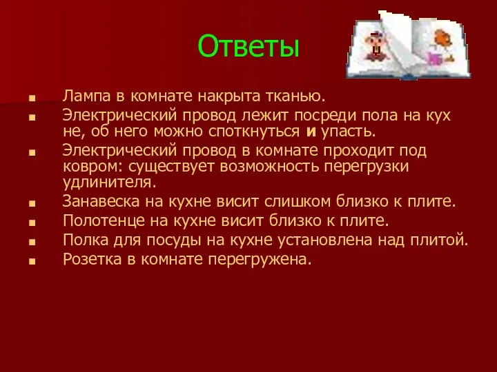 Ответы Лампа в комнате накрыта тканью. Электрический провод лежит посреди