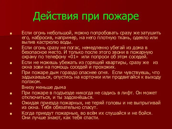 Действия при пожаре Если огонь небольшой, можно попробовать сразу же