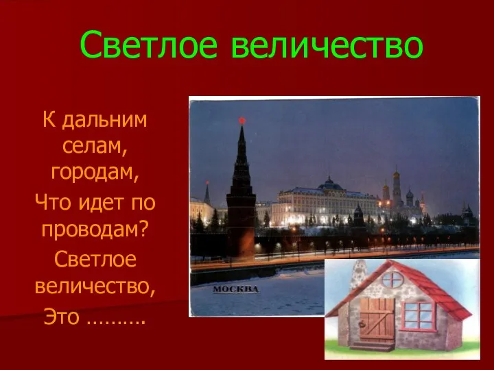 Светлое величество К дальним селам, городам, Что идет по проводам? Светлое величество, Это ……….