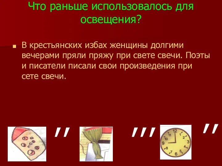 Что раньше использовалось для освещения? В крестьянских избах женщины долгими