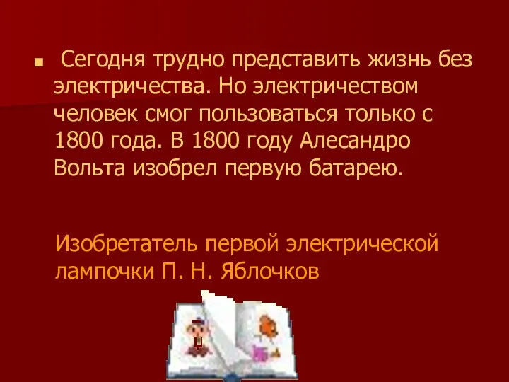 Сегодня трудно представить жизнь без электричества. Но электричеством человек смог