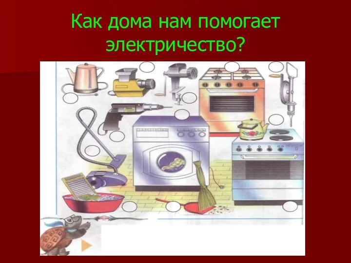 Как дома нам помогает электричество?