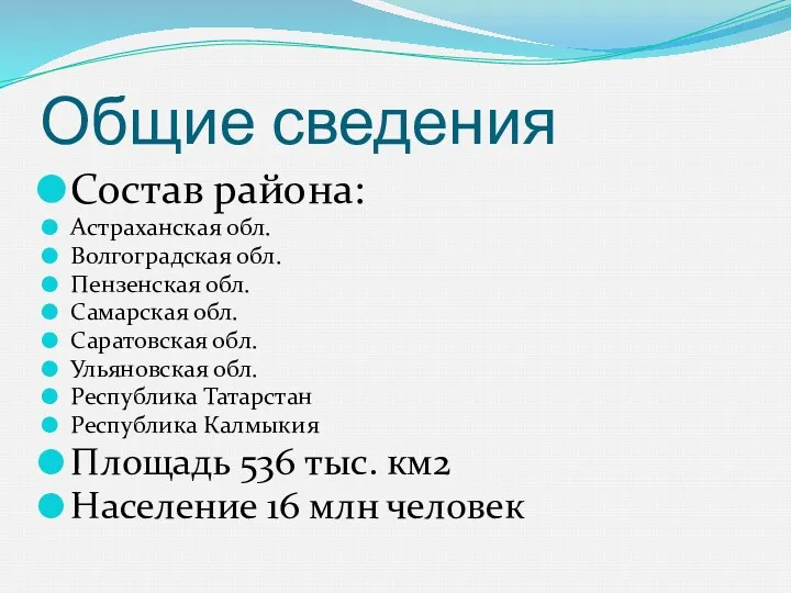 Общие сведения Состав района: Астраханская обл. Волгоградская обл. Пензенская обл.