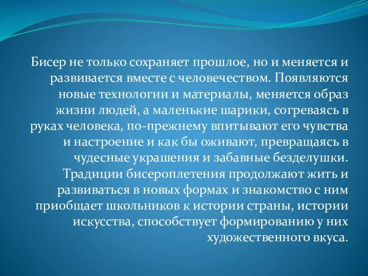 Бисер не только сохраняет прошлое, но и меняется и развивается