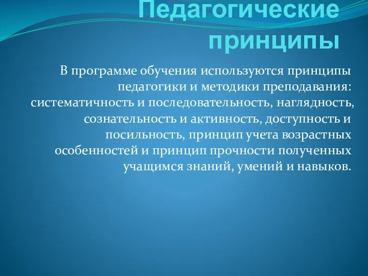 Педагогические принципы В программе обучения используются принципы педагогики и методики