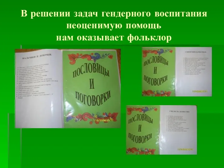 В решении задач гендерного воспитания неоценимую помощь нам оказывает фольклор