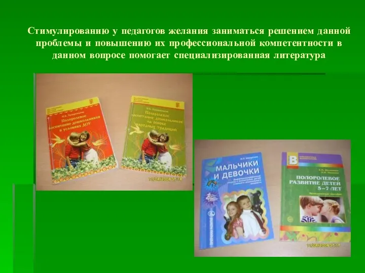 Стимулированию у педагогов желания заниматься решением данной проблемы и повышению