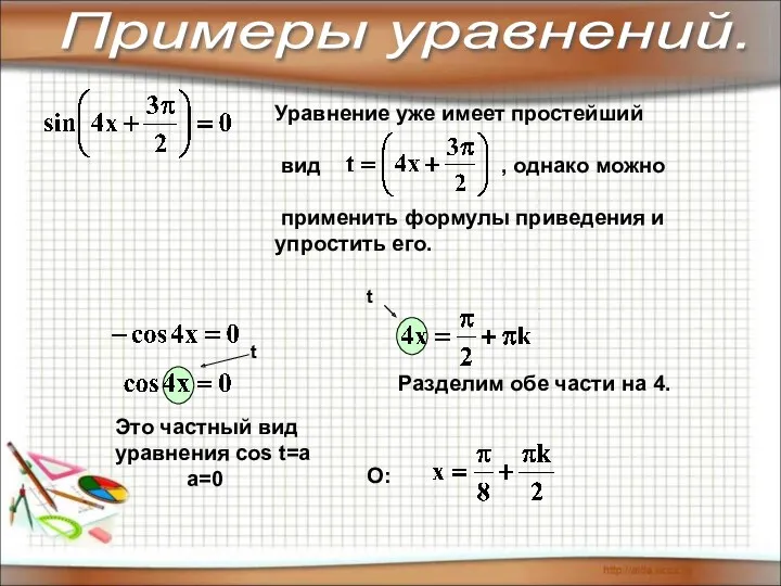 Примеры уравнений. Уравнение уже имеет простейший вид , однако можно применить формулы приведения