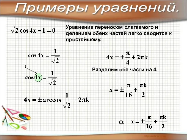 Уравнение переносом слагаемого и делением обеих частей легко сводится к