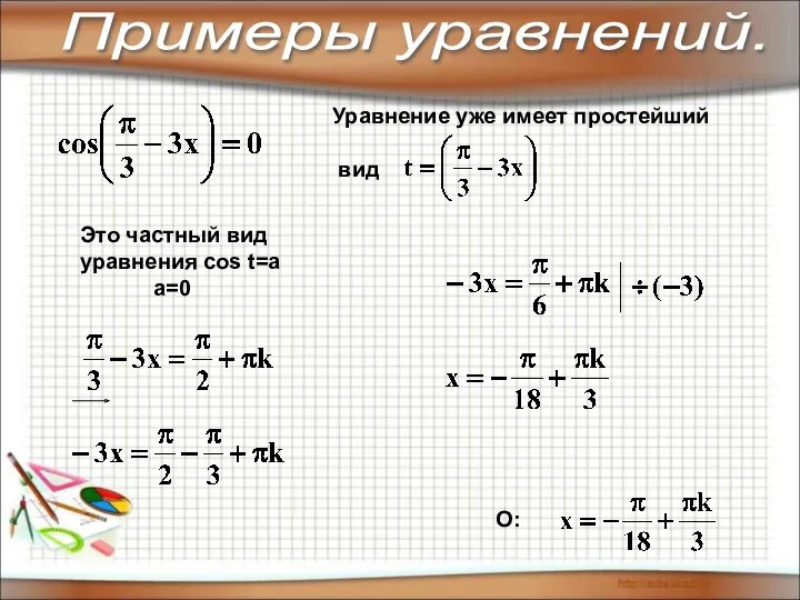 О: Уравнение уже имеет простейший вид Это частный вид уравнения cos t=a a=0 Примеры уравнений.