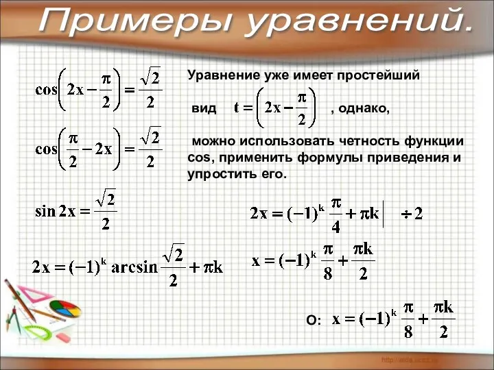 О: Уравнение уже имеет простейший вид , однако, можно использовать