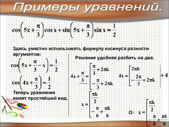 О: Здесь уместно использовать формулу косинуса разности аргументов: Теперь уравнение