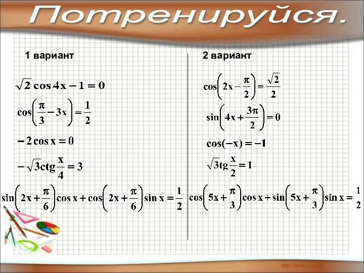 1 вариант 2 вариант Потренируйся.