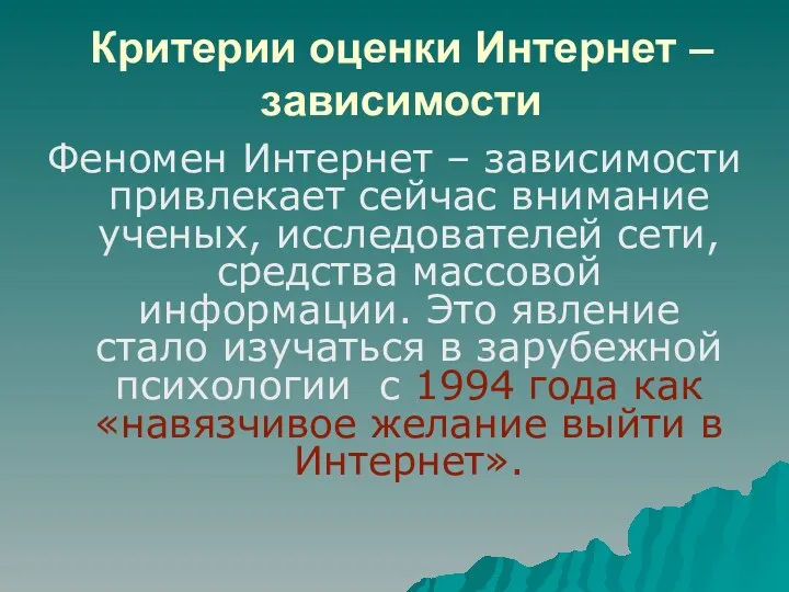 Критерии оценки Интернет – зависимости Феномен Интернет – зависимости привлекает