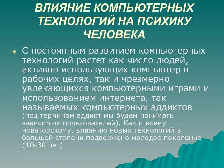 ВЛИЯНИЕ КОМПЬЮТЕРНЫХ ТЕХНОЛОГИЙ НА ПСИХИКУ ЧЕЛОВЕКА С постоянным развитием компьютерных