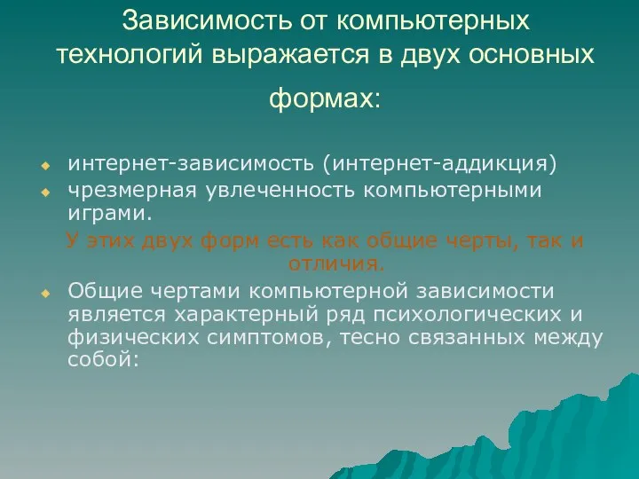 Зависимость от компьютерных технологий выражается в двух основных формах: интернет-зависимость