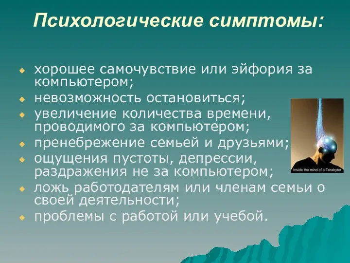 Психологические симптомы: хорошее самочувствие или эйфория за компьютером; невозможность остановиться;