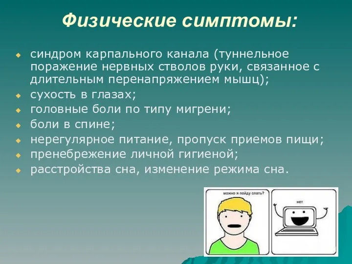 Физические симптомы: синдром карпального канала (туннельное поражение нервных стволов руки,