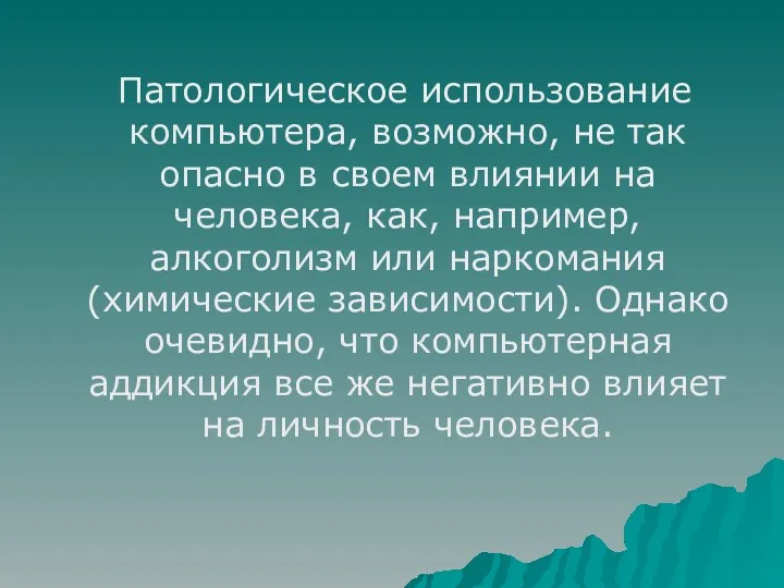 Патологическое использование компьютера, возможно, не так опасно в своем влиянии