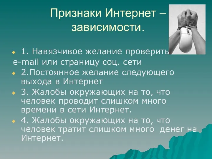 Признаки Интернет – зависимости. 1. Навязчивое желание проверить e-mail или