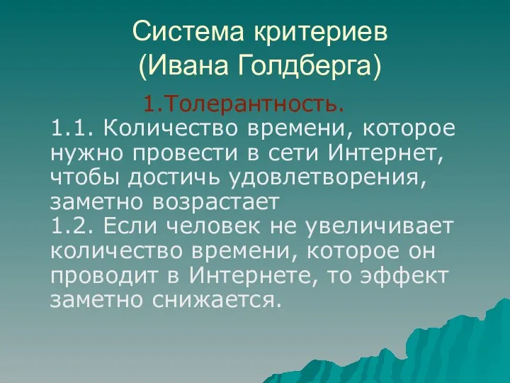 Система критериев (Ивана Голдберга) 1.Толерантность. 1.1. Количество времени, которое нужно