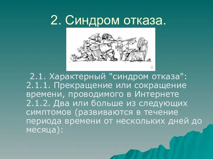 2. Синдром отказа. 2.1. Характерный "синдром отказа": 2.1.1. Прекращение или