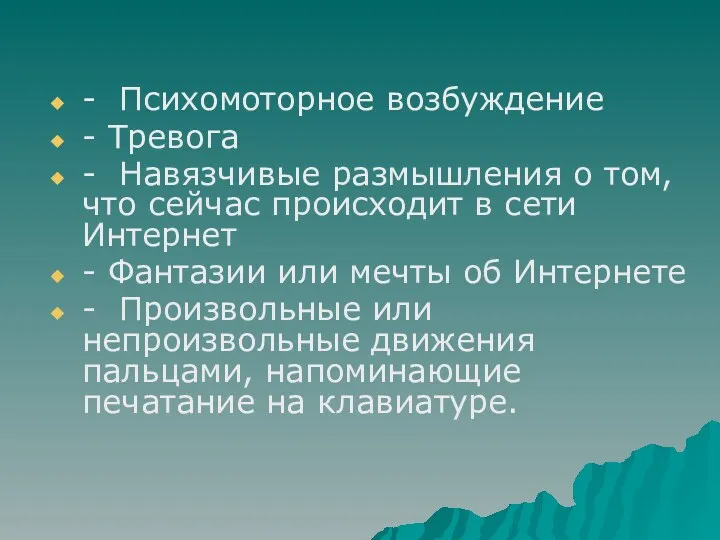 - Психомоторное возбуждение - Тревога - Навязчивые размышления о том,