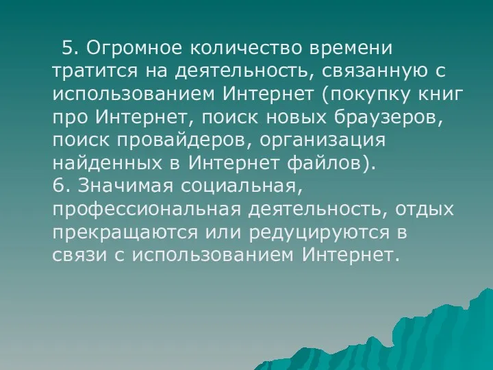 5. Огромное количество времени тратится на деятельность, связанную с использованием