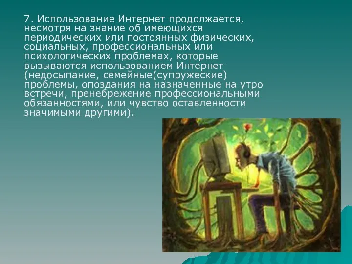 7. Использование Интернет продолжается, несмотря на знание об имеющихся периодических