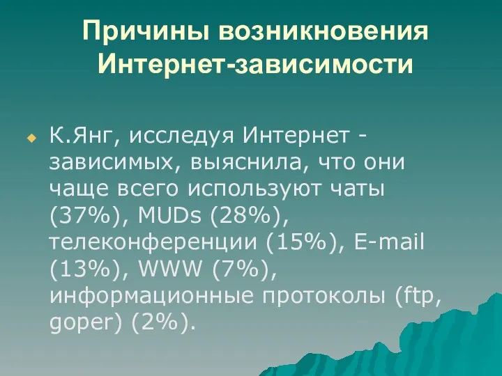 Причины возникновения Интернет-зависимости К.Янг, исследуя Интернет - зависимых, выяснила, что