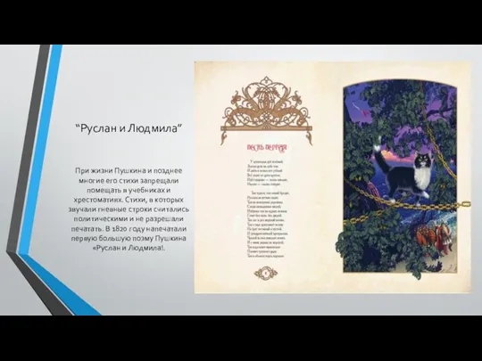 “Руслан и Людмила” При жизни Пушкина и позднее многие его стихи запрещали помещать