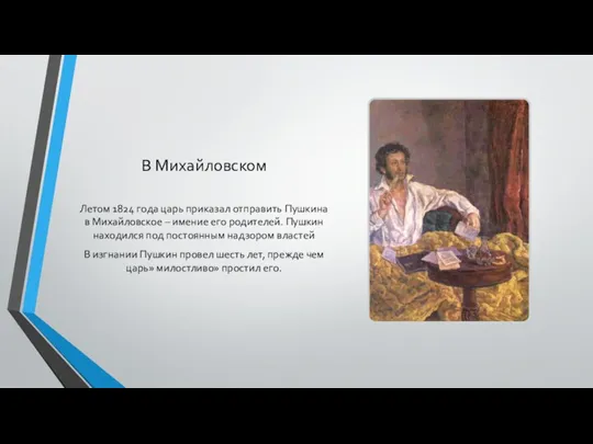 В Михайловском Летом 1824 года царь приказал отправить Пушкина в Михайловское – имение