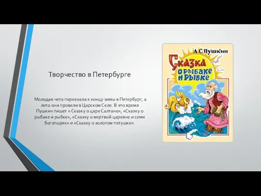 Творчество в Петербурге Молодая чета переехала к концу зимы в Петербург, а лето