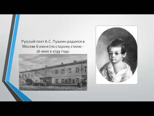 Русский поэт А.С. Пушкин родился в Москве 6 июня (по