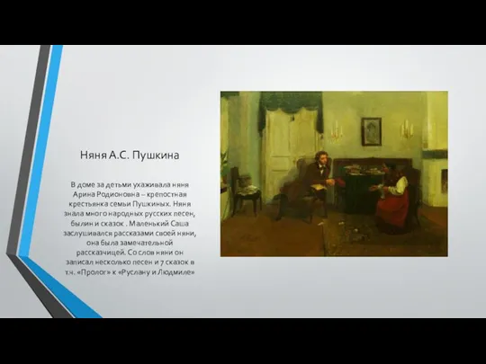 Няня А.С. Пушкина В доме за детьми ухаживала няня Арина Родионовна – крепостная