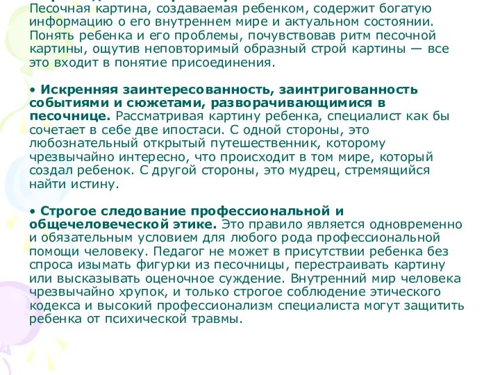 • Присоединение к ребенку Песочная картина, создаваемая ребенком, содержит богатую информацию о его