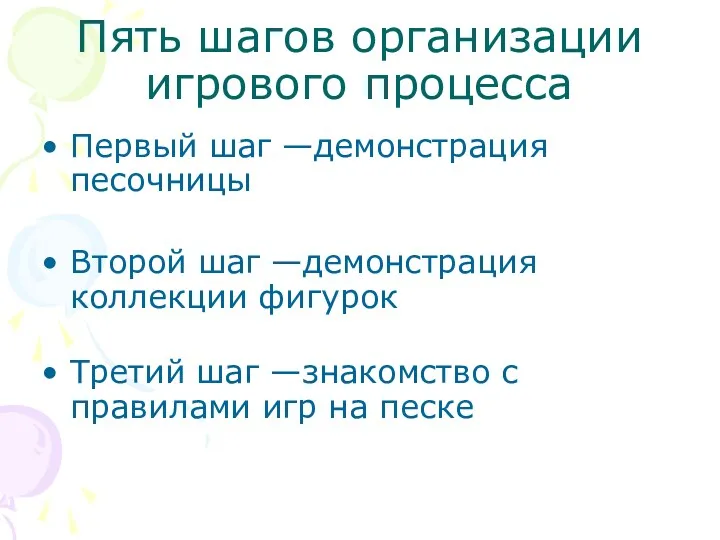 Пять шагов организации игрового процесса Первый шаг —демонстрация песочницы Второй шаг —демонстрация коллекции