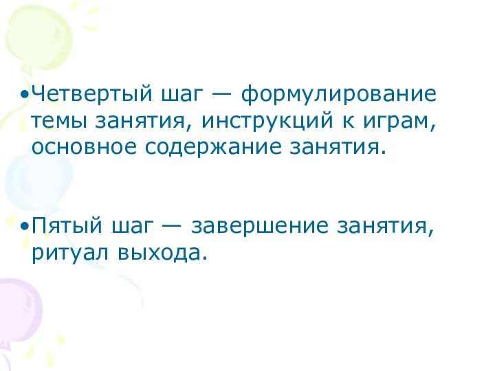 Четвертый шаг — формулирование темы занятия, инструкций к играм, основное содержание занятия. Пятый