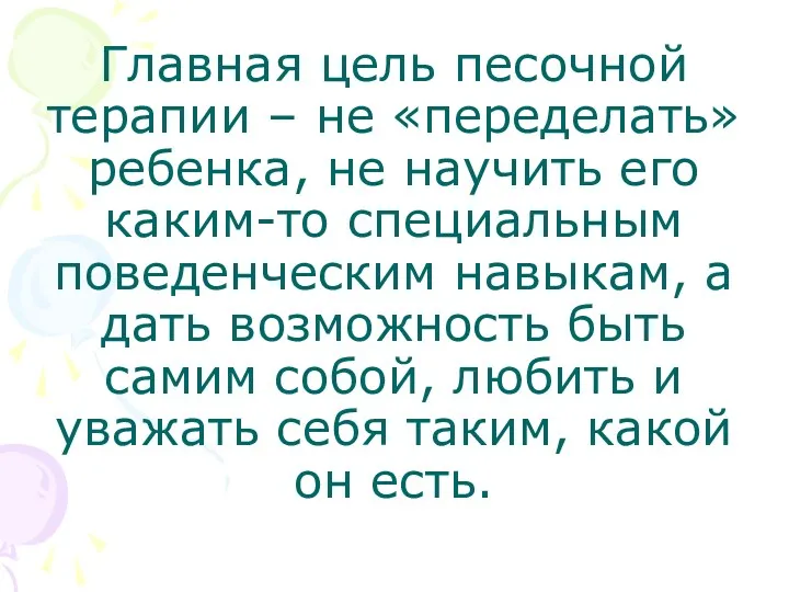 Главная цель песочной терапии – не «переделать» ребенка, не научить его каким-то специальным