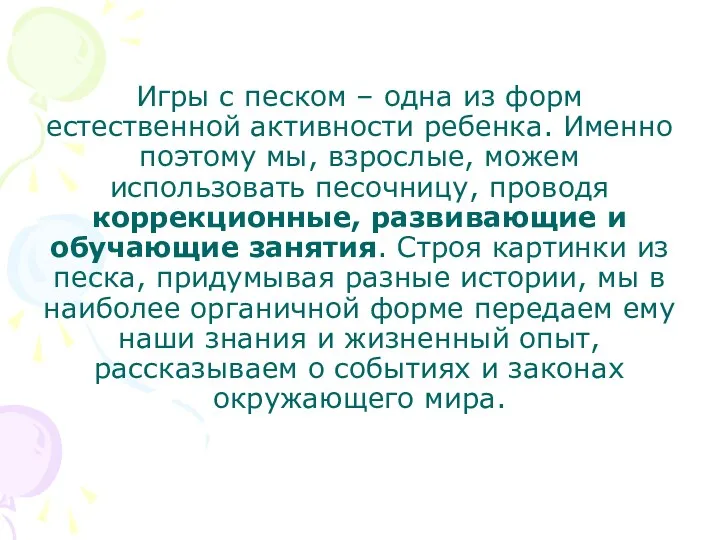 Игры с песком – одна из форм естественной активности ребенка. Именно поэтому мы,