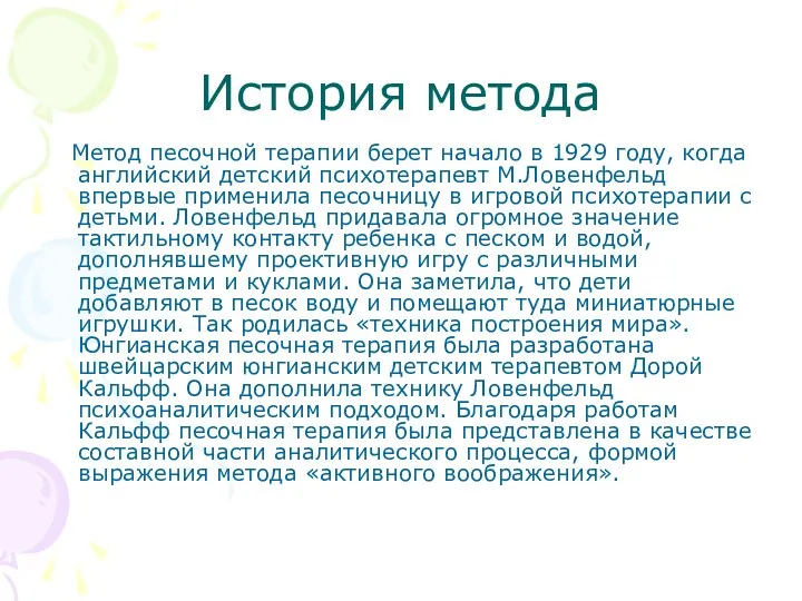 История метода Метод песочной терапии берет начало в 1929 году, когда английский детский