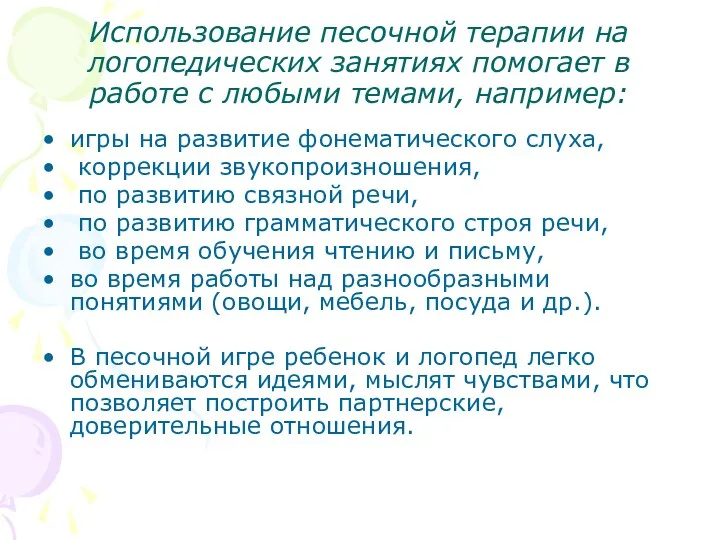 Использование песочной терапии на логопедических занятиях помогает в работе с любыми темами, например: