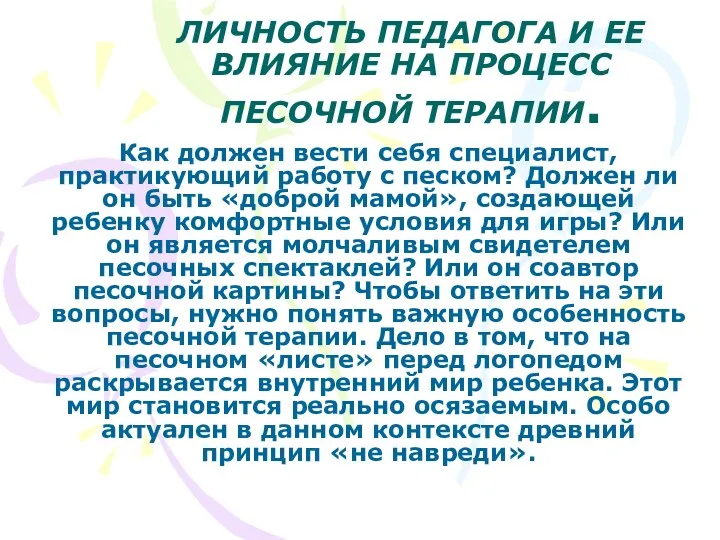 ЛИЧНОСТЬ ПЕДАГОГА И ЕЕ ВЛИЯНИЕ НА ПРОЦЕСС ПЕСОЧНОЙ ТЕРАПИИ. Как должен вести себя