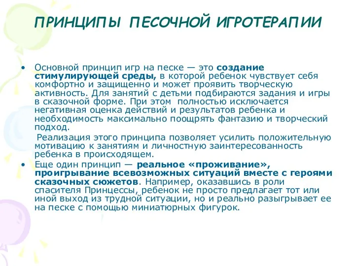 ПРИНЦИПЫ ПЕСОЧНОЙ ИГРОТЕРАПИИ Основной принцип игр на песке — это создание стимулирующей среды,