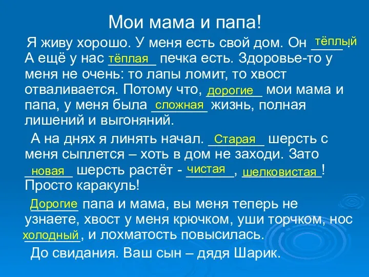 Мои мама и папа! Я живу хорошо. У меня есть