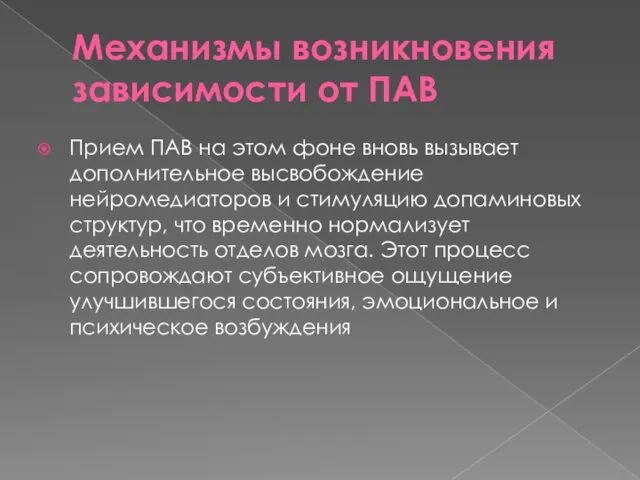 Механизмы возникновения зависимости от ПАВ Прием ПАВ на этом фоне