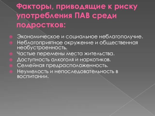 Факторы, приводящие к риску употребления ПАВ среди подростков: Экономическое и