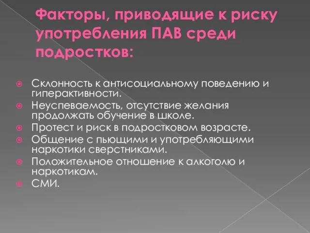 Факторы, приводящие к риску употребления ПАВ среди подростков: Склонность к