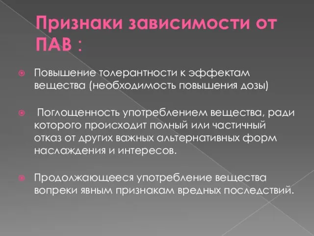 Признаки зависимости от ПАВ : Повышение толерантности к эффектам вещества